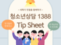 청소년상담 1388 Tip Sheet  2026-03-05