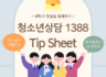 청소년상담 1388 Tip Sheet  2026-03-05