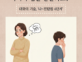 왜 내가 말만 하면 아이가 입을 닫을까요? 대화의 기술, '나-전달법 4단계' 2026-03-11
