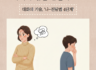 왜 내가 말만 하면 아이가 입을 닫을까요? 대화의 기술, '나-전달법 4단계' 2026-03-11